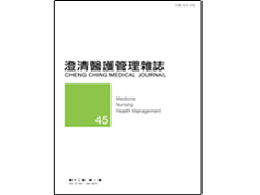 【澄清醫護管理雜誌】第十二卷第一期已上傳