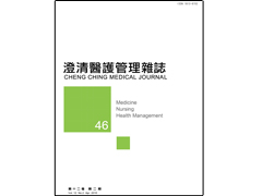 【澄清醫護管理雜誌】第十二卷第二期已上傳