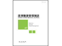 【澄清醫護管理雜誌】第十二卷第三期已上傳