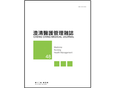 【澄清醫護管理雜誌】第十二卷第四期已上傳