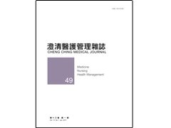 【澄清醫護管理雜誌】第十三卷第一期已上傳