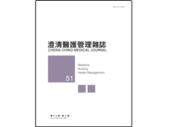 【澄清醫護管理雜誌】第十三卷第三期已上傳