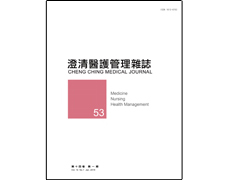 【澄清醫護管理雜誌】第十四卷第一期已上傳