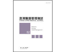 【澄清醫護管理雜誌】第十三卷第四期已上傳