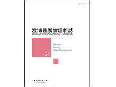 【澄清醫護管理雜誌】第十四卷第二期已上傳