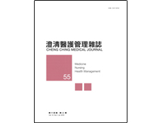 【澄清醫護管理雜誌】第十四卷第三期已上傳