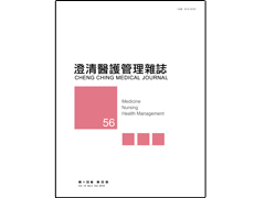 【澄清醫護管理雜誌】第十四卷第四期已上傳