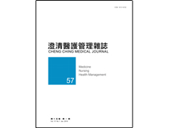 【澄清醫護管理雜誌】第十五卷第一期已上傳