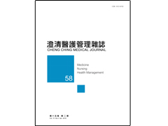 【澄清醫護管理雜誌】第十五卷第二期已上傳