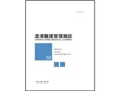 【澄清醫護管理雜誌】第十五卷第三期已上傳