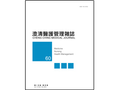 【澄清醫護管理雜誌】第十五卷第四期已上傳