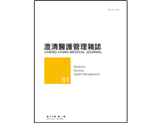 【澄清醫護管理雜誌】第十六卷第一期已上傳