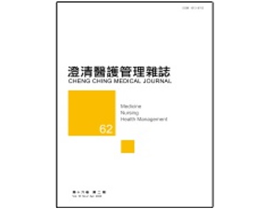 【澄清醫護管理雜誌】第十六卷第二期已上傳