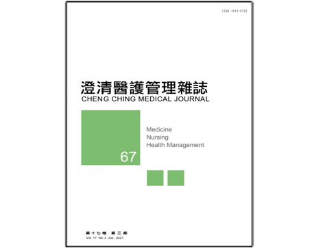 【澄清醫護管理雜誌】第十七卷第三期已上傳
