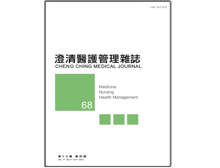 【澄清醫護管理雜誌】第十七卷第四期已上傳