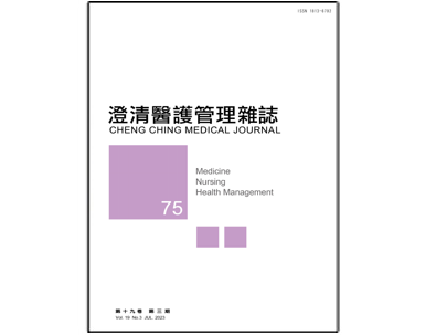 【澄清醫護管理雜誌】第十九卷第三期已上傳