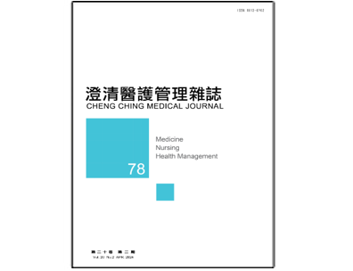 【澄清醫護管理雜誌】第二十卷第二期已上傳