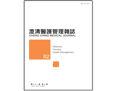 【澄清醫護管理雜誌】第二十一卷第二期已出刊