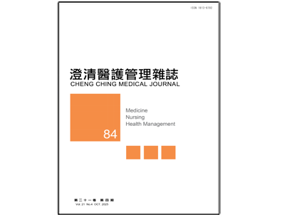 【澄清醫護管理雜誌】第二十一卷第四期已出刊
