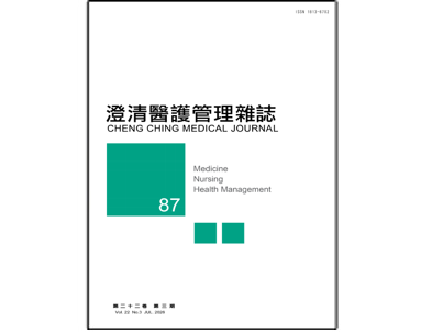 【澄清醫護管理雜誌】第二十二卷第三期已出刊