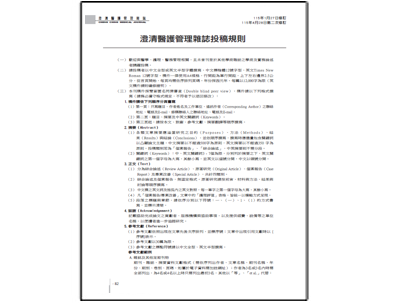 【澄清醫護管理雜誌】投稿規則修訂聲明公告