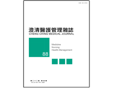 【澄清醫護管理雜誌】第二十二卷第四期已出刊